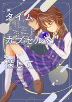 タイムカプセルを探して