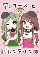 ダンサーズとバレンタイン