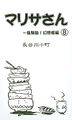 マリサさん（８）～食騒動！幻想郷編 封面图片