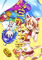 ミケとちま