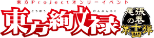 东方绚文禄尾张14LOGO.png