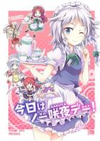 今日はノー咲夜デー！