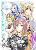 八難去ってまた八難!?