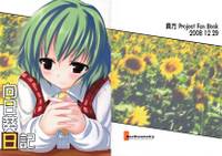 向日葵日記