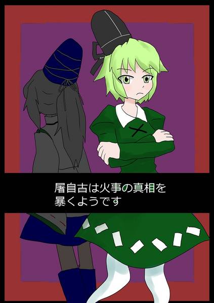 文件:屠自古は火事の真相を暴くようです封面.jpg