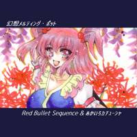 幻想メルティング・ポット