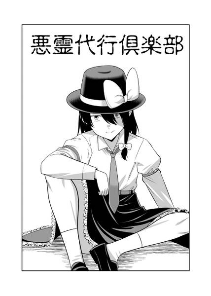 文件:悪霊代行倶楽部封面.jpg