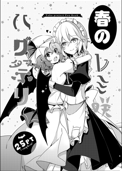 文件:春のレミ咲ハグ祭り封面.png