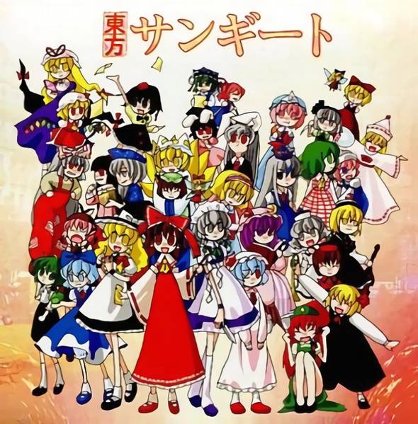文件:東方サンギート封面.jpg