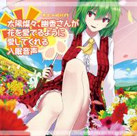 東方入眠抄13 太陽燦々、幽香さんが花を愛でるように愛してくれる入眠音声