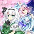 東方妖光符 ～Fate of The Cherry Blossom～ 封面图片