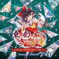 東方幻想麻雀 スペシャルサウンドトラック VOL.3