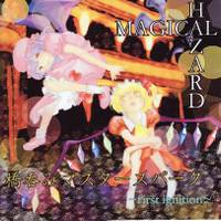 橋呑みマスタースパーク ～first ignition～