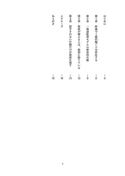 文件:秒速で1億円稼ぐという幻想～一発逆転を捨てた人から資産は増える～预览图2.jpg
