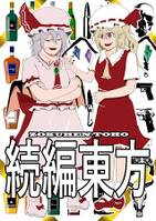 続編東方