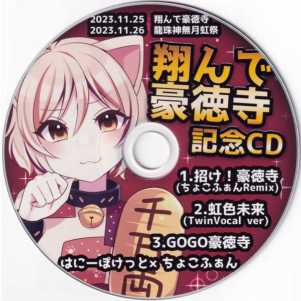 文件:翔んで豪徳寺記念CD封面.jpg