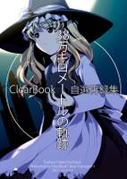 38万キロメートルの軌跡 ClearBook自選再録集