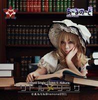 Limited Single CD VOL.5 -Kokura- リトルメリッサ
