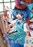 あたいったら天才画家ねっ！