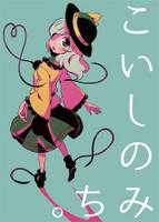 こいしのみち。