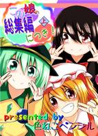 この娘の総集編につき！上