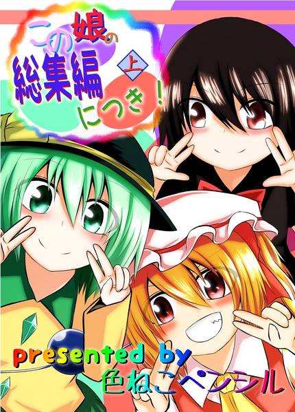 文件:この娘の総集編につき！上封面.jpg