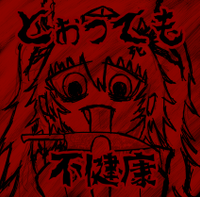 とぉっても不健康