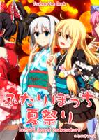 ふたりぼっち夏祭り