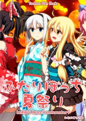 ふたりぼっち夏祭り封面.jpg