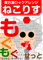 もぐもぐせっと