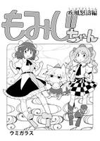 もみじちゃん疾風怒濤編