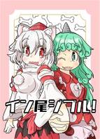 イン尾ジブル