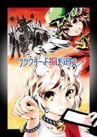 クラウダーよ福を追え