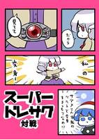 スーパードレサグ大戦