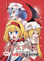 セクスアリス 爆熱!紅魔印の人形計画