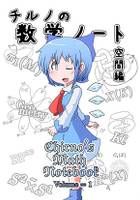 チルノの数学ノートVOL1【空間編】