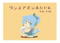 ワンスアポンあたいム