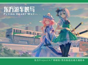 东方游车映写 ～ Flying Heart Way封面.jpg