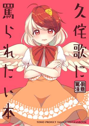 久侘歌に罵られたい本封面.jpg