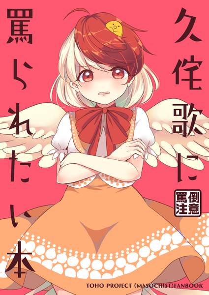 文件:久侘歌に罵られたい本封面.jpg