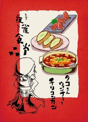 夜雀食堂～タコさんウィンナーとチリコンカン～封面.jpg