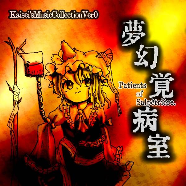 文件:夢幻覚病室 ～ Patients of Salpêtrière.封面.jpg