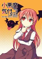 小悪魔さんは気付いてしまった!!