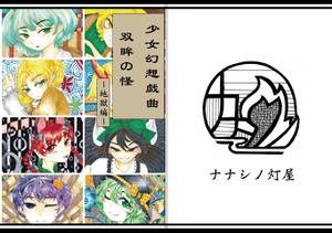 少女幻想戯曲 双眸の怪 ～地獄編～封面.jpg
