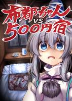 布都ちゃんvs500円宿