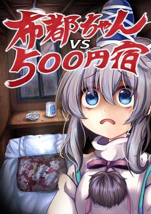 布都ちゃんvs500円宿封面.jpg