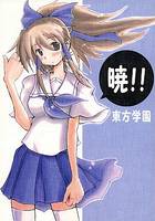 暁!!東方学園ver.0.85
