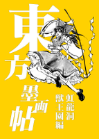 東方墨画帖 虹龍洞・獣王園編