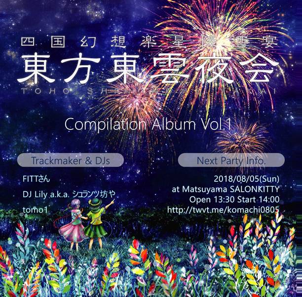 文件:東方東雲夜会Compilation Album Vol.1封面.jpg