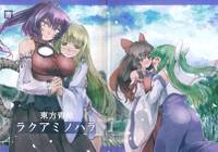 東方青帖・ラクアミノハラ
